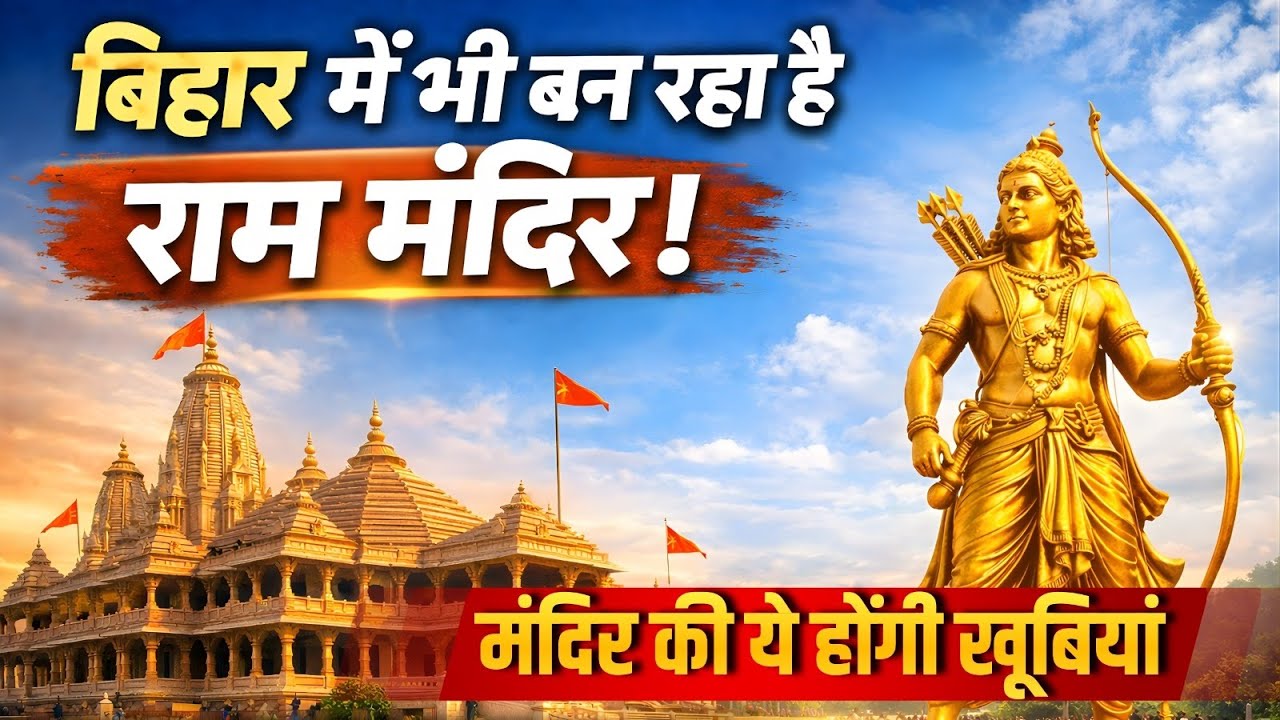 Ayodhya के बाद Bihar में भी बन रहा Ram Mandir 😲 | दुनिया का सबसे बड़ा Shivling | Champaran News