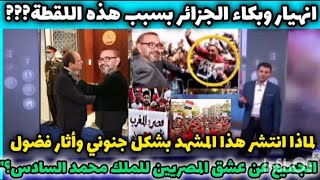 لماذا اثار زيارة الملك محمد السادس لمصر جدلا واسعا بسب هذه اللقطة