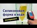 Изготовление сверхтонкой силиконовой формы. Эксперимент.