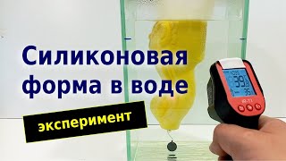 видео: Изготовление сверхтонкой силиконовой формы. Эксперимент. картинка: Изготовление сверхтонкой силиконовой формы. Эксперимент.