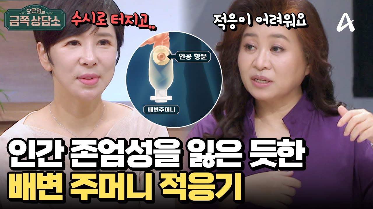 ※아찔※ 배변 주머니 때문에 긴장을 늦출 수 없는 장루 환자의 고충 | 오은영의 금쪽 상담소 140 회