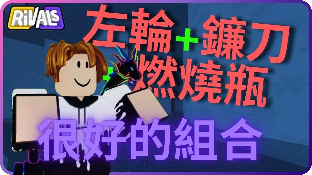 Roblox | 競爭者... 但我用一個很好的組合(左輪,鐮刀,燃燒瓶) 我最後輸到玩不下去lol - YouTube