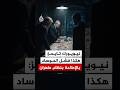 نيويورك تايمز هكذا فشل الموساد الإسرائيلي بالإطاحة بنظام طهران