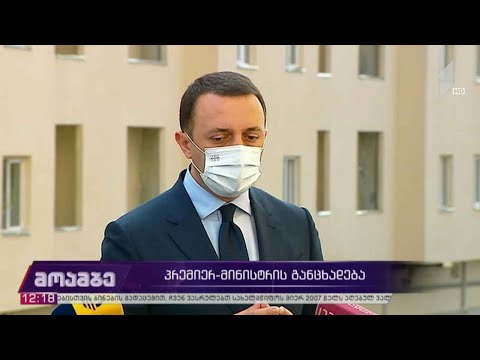 პრემიერ-მინისტრის განცხადება