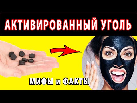 Вам ВРАЛИ, что АКТИВИРОВАННЫЙ УГОЛЬ может ЭТО 👍 Самые РАСПРОСТРАНЕННЫЕ МИФЫ и ФАКТЫ