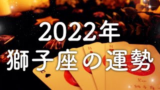 【2022年の運勢】獅子座のあなたに起こること🌟怖いほど当たる😳💭💭恋愛・仕事・人間関係🌟タロット占い&オラクルカードリーディング🔮