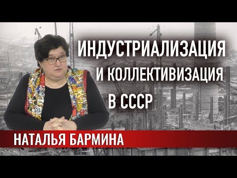 Индустриализация и коллективизация в СССР