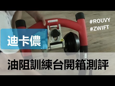 【迪卡儂油阻訓練台】開箱-在ROUVYZWIFT上騎行半個月後的體驗測評（ZWIFT的設備清單裡有增加這個BTWIN的InRide500了哦）