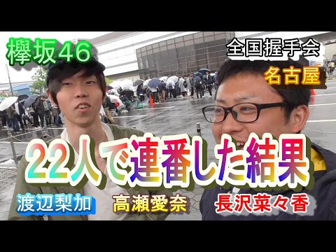 【欅坂46】『不協和音』全国握手会in名古屋~渡辺梨加と高瀬愛奈に22人連番してきた~