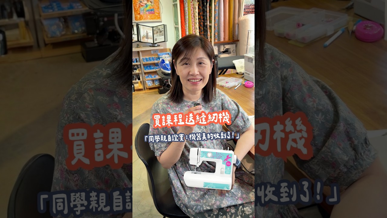 報名課程送縫紉機 | 手作森林handmori #sewingmachine 縮圖