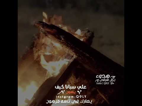 علي سبانا كيف يهون يعارك في ناسه مرهون شتاوي وغناوي 94