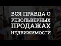 ПРАВДА О РЕВОЛЬВЕРНЫХ ПРОДАЖАХ НЕДВИЖИМОСТИ