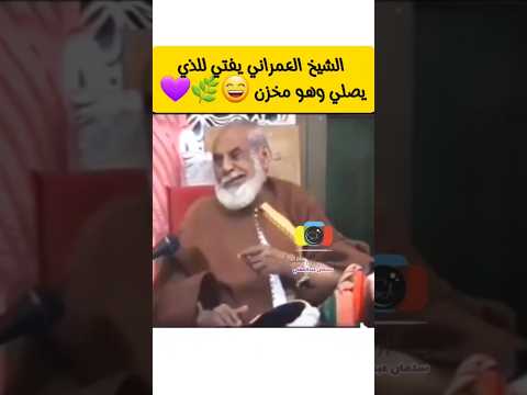 الشيخ العمراني يفتي للذي يصلي وهو مخزن مع الشيخ القاضي محمد العمراني