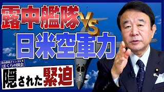 【ぼくらの国会・第239回】ニュースの尻尾「露中艦隊vs.日米空軍力 隠された緊迫」