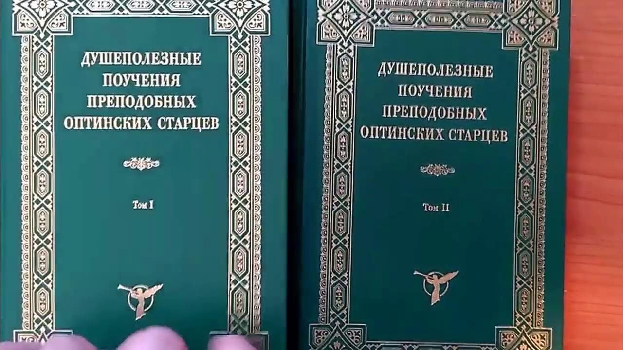 душеполезные поучения преподобных оптинских старцев в 2-х томах. амвросий оптинский православные. изречения святых оптинских старцев. поучения старцев. наставление старца.