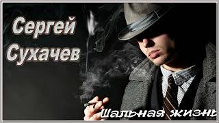 Сергей Сухачев - Шальная жизнь