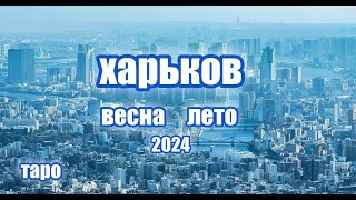 Таро. Харьков обстановка весна лето 2024