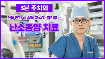 난소종양의 치료 (건국대병원 산부인과 심승혁교수)
