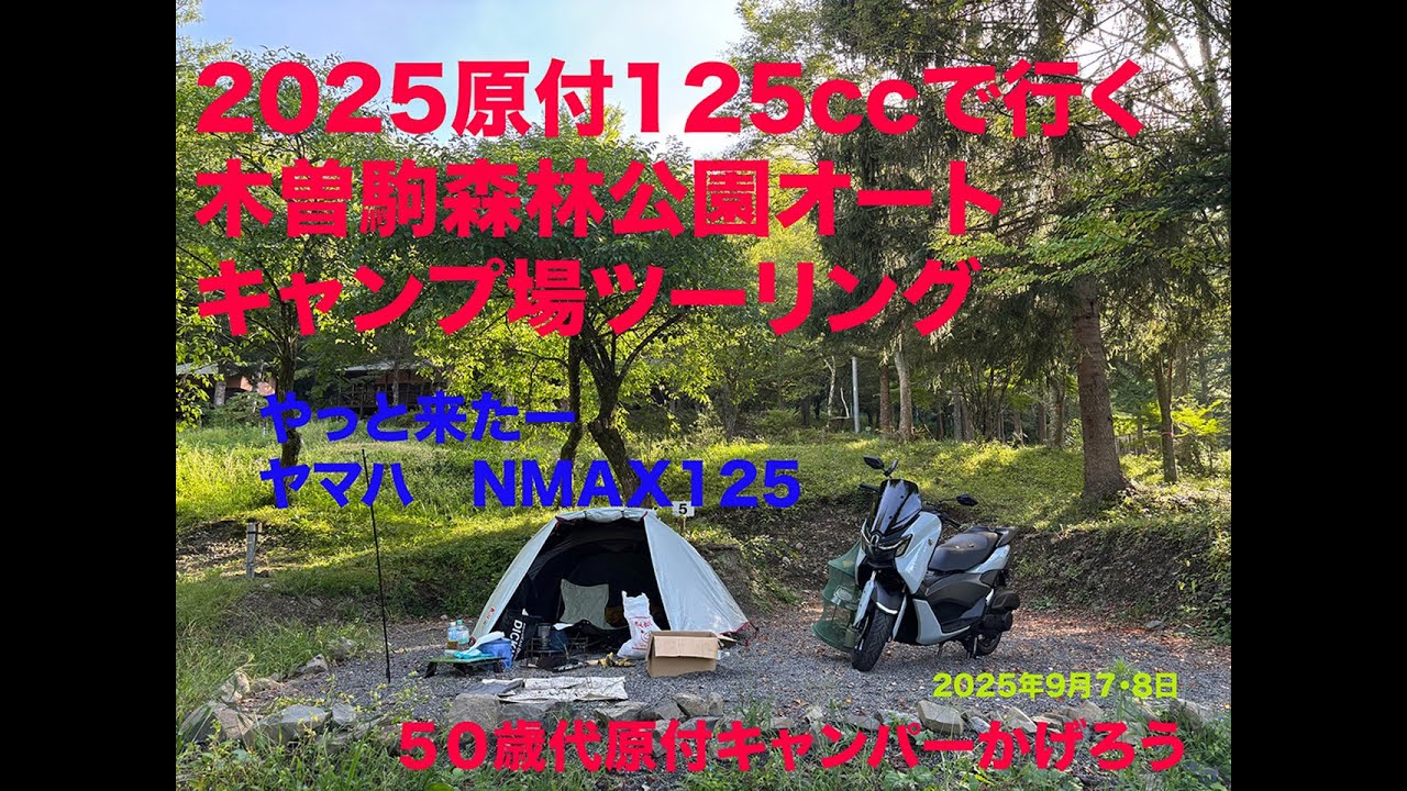 原付125cc2025木曽駒森林公園キャンプツーリング