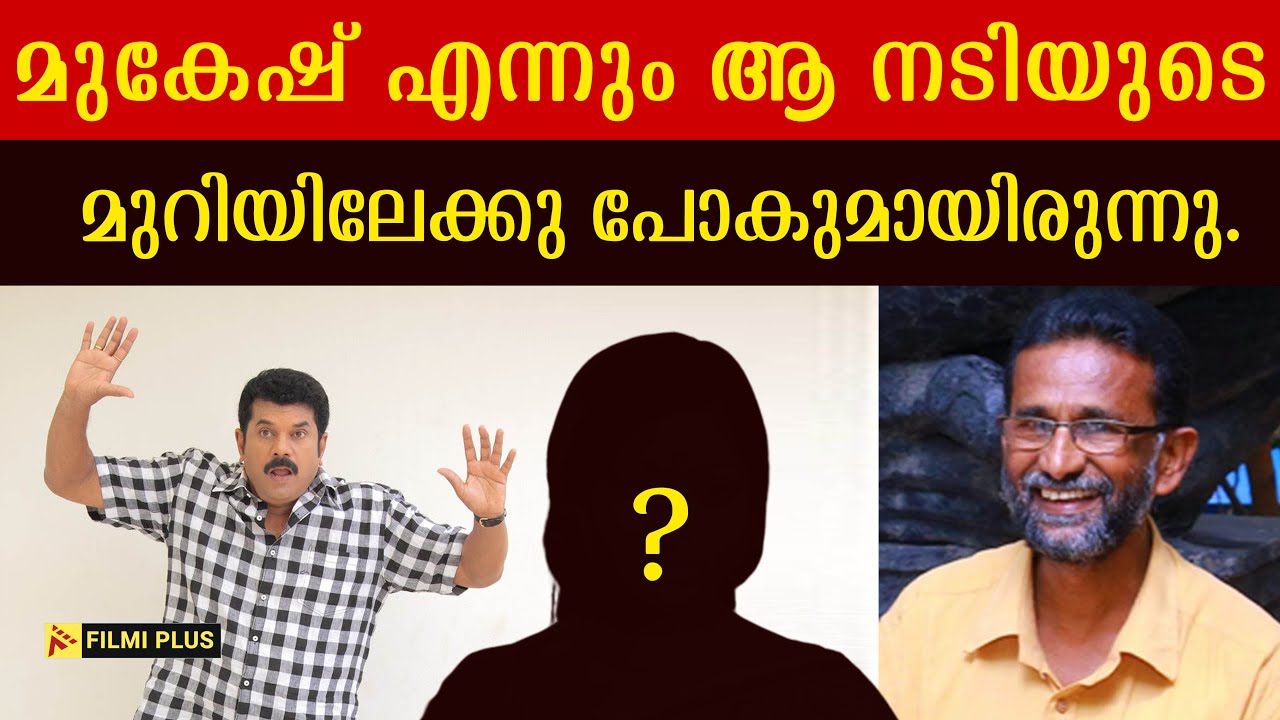 Mukesh | മുകേഷ് എന്നും ആ നടിയുടെ മുറിയിലേക്കു പോകുമായിരുന്നു. |Pallissery | Mukesh speaking