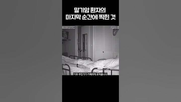 (실제영상) 말기암 환자의 마지막 순간에 CCTV에 찍힌 것