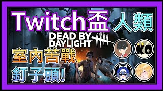 【黎明死線DBD】Jackfu Twitch Rivals 冠軍隊 循環賽 團練最準時(人類方視角) vs 西瓜好粗(殺手)