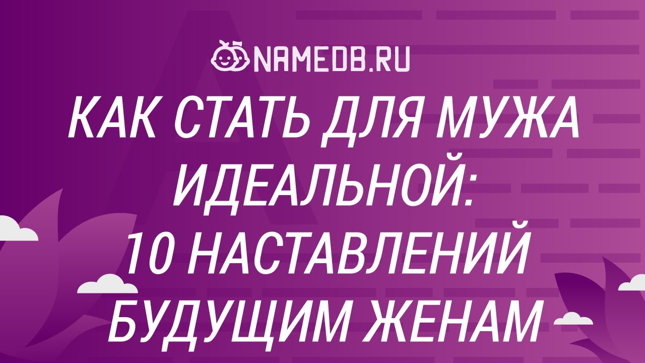 10 идеальных. Качества будущей жены. Назидание от жены. Как стать идеальной женой для своего мужа. Женские наставления фото.