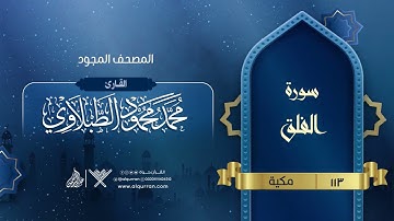 سورة الفلق { المصحف المجود } {{113}} القارئ محمد محمود الطبلاوي