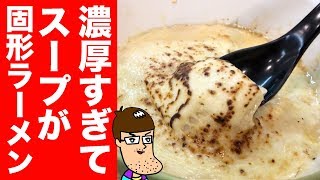 超濃厚すぎてスープが固形のラーメン屋に行ってみた。