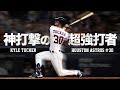 【神スイング】メジャー屈指の超強打者 カイル・タッカー MLB Kyle Tucker / Houston Astros