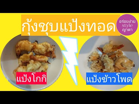 กุ้งชุบแป้งทอด 2 สูตร แป้งโกกิ กับ แป้งข้าวโพด เปรียบเทียบกันไปเลย | ญาดา Foodie | เนื้อหาที่เกี่ยวข้องแป้ง ข้าวโพด ทํา อาหาร อะไร ได้ บ้างที่สมบูรณ์ที่สุด