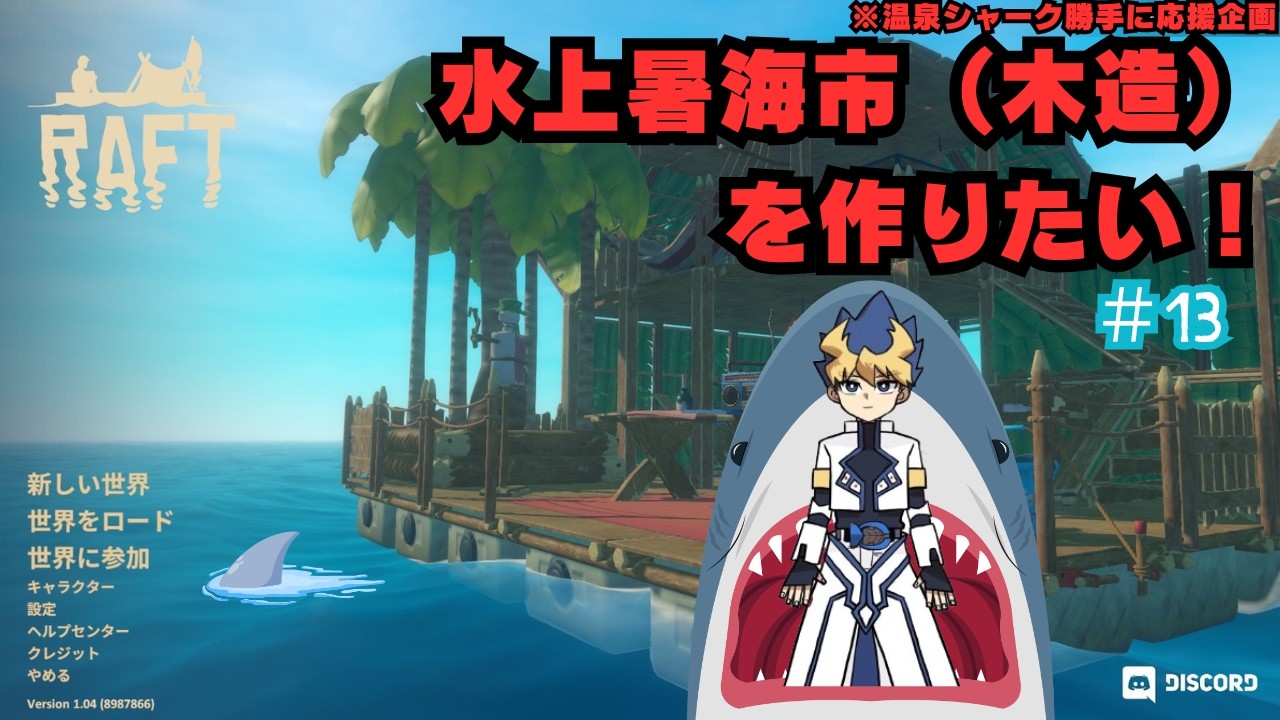 ＃13 【温泉シャーク勝手に応援企画】水上暑海市（木造）を作りたい【Raft】