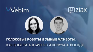 Вебинар Webim и Ziax: «Голосовые роботы и умные чат-боты: как внедрить в бизнес и получать выгоду»