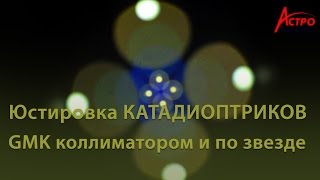 картинка: Как юстировать катадиоптрики и рефракторы, юстировка телескопа по звезде