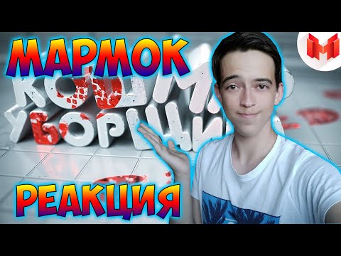 Видео: Мармок Хорошие игры #21 