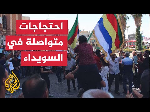 تجدد الاحتجاجات الشعبية في محافظة السويداء احتجاجا على الأوضاع المعيشية