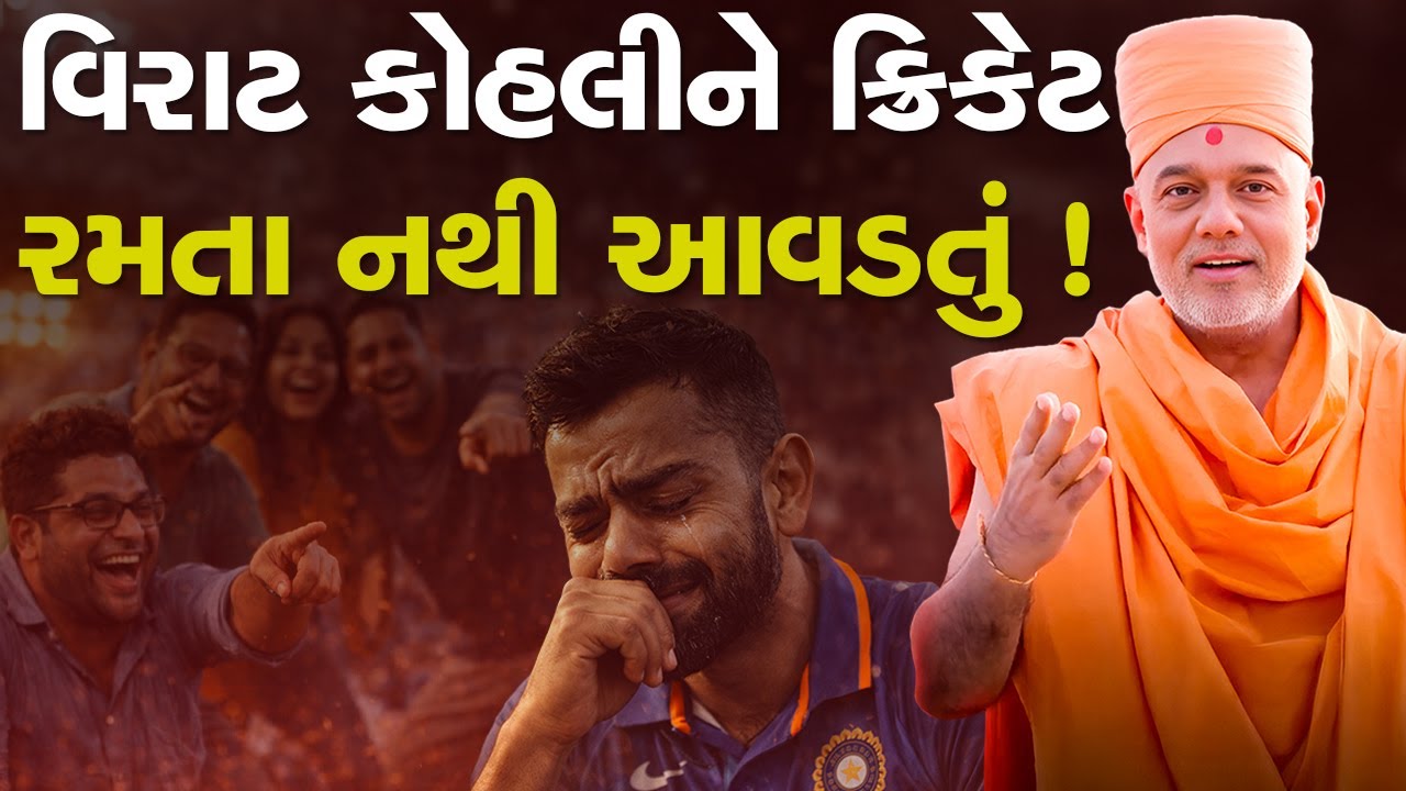 વિરાટ કોહલી ને ક્રિકેટ રમતા નથી આવડતું? કારણજાણી ચોકી જાસો By Gyanvatsal Swami Powerful Motivation