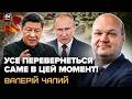 ЧАЛИЙ: За лічені місяці НОВА ВІЙНА! Путін і Сі ВДАРЯТЬ ОДНОЧАСНО. США витримають? Що чекає УКРАЇНУ?