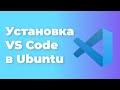 Как установить и обновить VS Code в Ubuntu 22.04