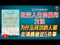 为什么成功的人都在清晨做这5件事 人生从这里开始逆袭 20分钟讲解 改变人生的晨间方法 为什么成功的人都在清晨做这5件事 人生从这里开始逆袭 20分钟讲解 改变人生的晨间方法