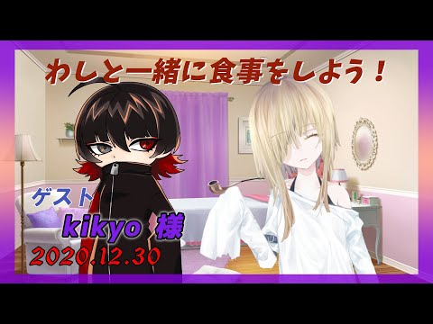 【お食事配信第８９回】kikyo様とお食事雑談配信コラボ！【#てーしんちょーじょしかい】