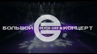 Большой концерт Elvin Grey в Казани (2016)