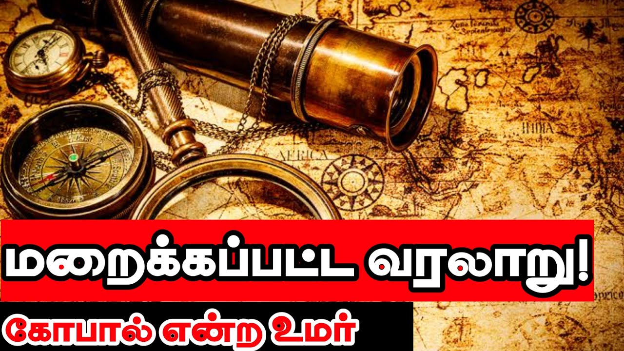 மறைக்கப்பட்ட வரலாறு!ᴴᴰ┇கோபால் என்ற உமர்┇Way to Paradise Class