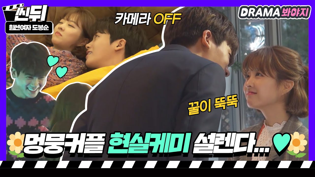 [🎬씬뒤] 박보영X박형식🌼 현실에서도 드라마같은 꽁냥ing에 엄마 미소 한가득♥｜힘쎈여자 도봉순(Strong Girl Do Bong Soon)