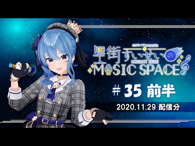 【公式】『星街すいせいのMUSIC SPACE』#35 前半（2020年11月29日放送分）のサムネイル