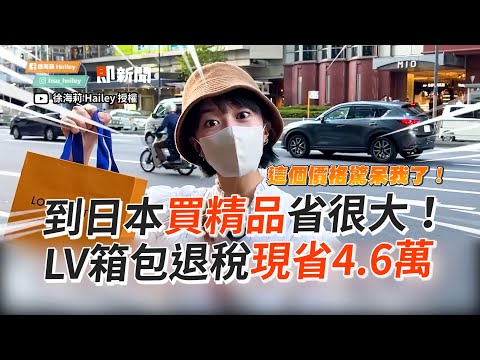 到日本買精品省很大！LV箱包退稅現省4.6萬｜日本｜旅遊｜購物