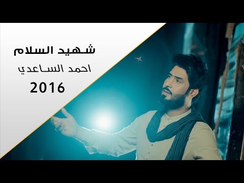 السلام - المنشد احمد الساعدي -جديد 2016