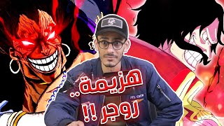 هزيمة روجر أمام الروكس - كنز اللحية البيضاء - جارب...من الذي يحميه في الخفاء ؟