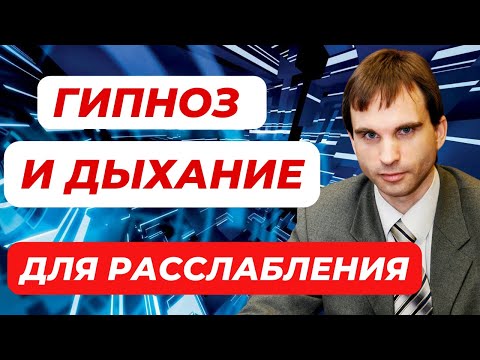 Гипноз: дыхание для расслабления
