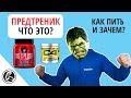 Предтренировочный комплекс - что это? Как пить? Какой вред?